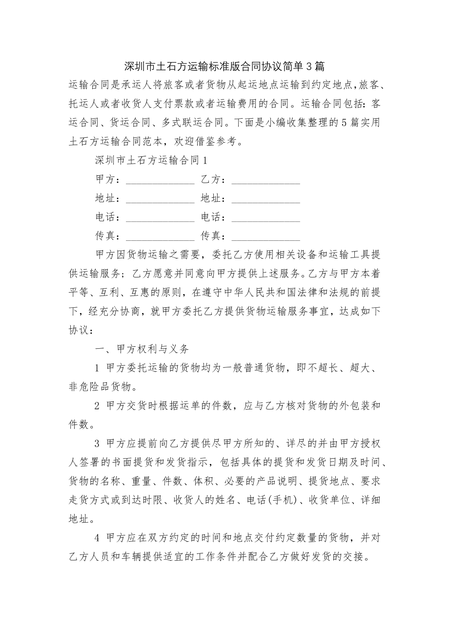 深圳市土石方运输标准版合同协议简单3篇.docx_第1页