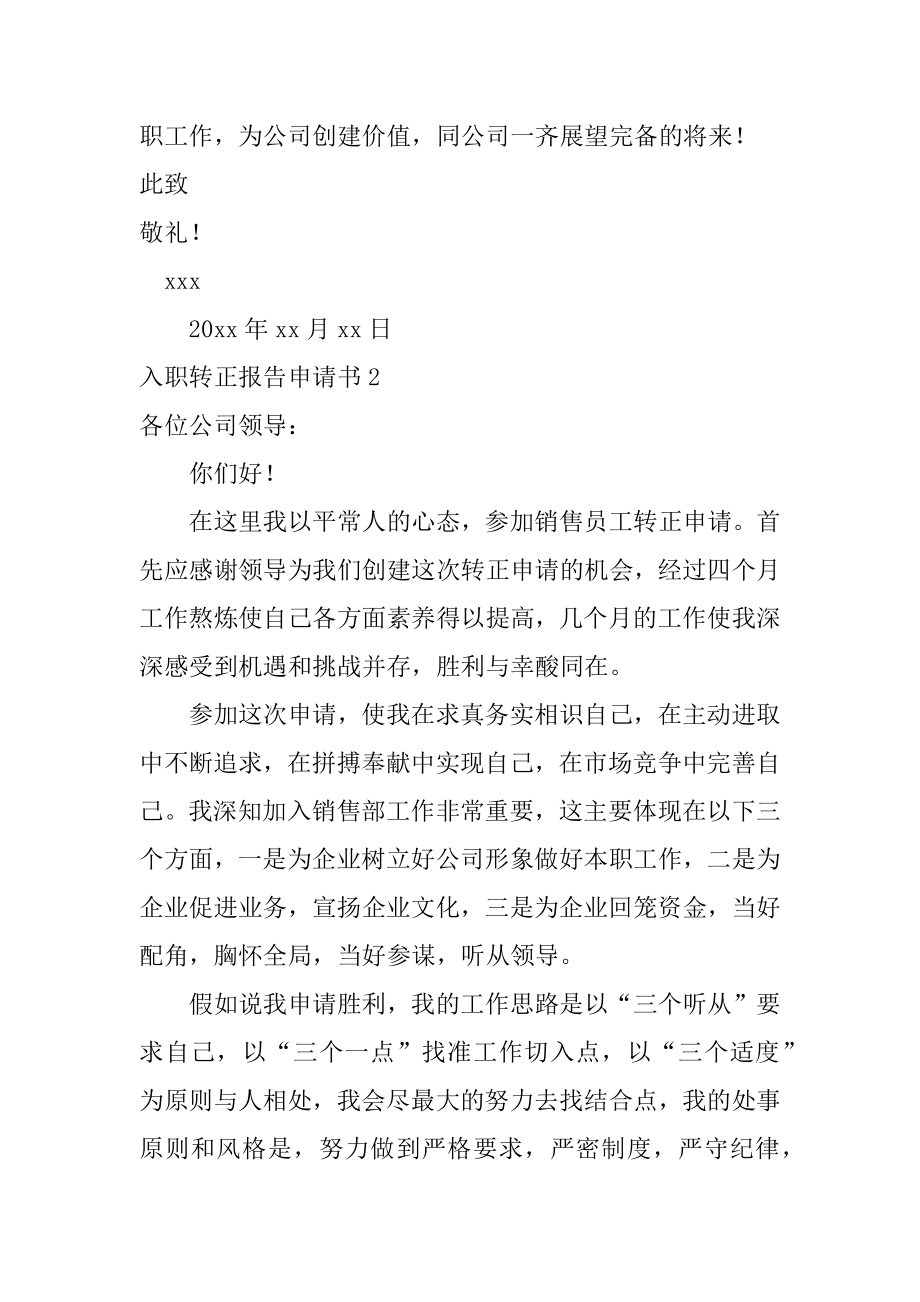 入职转正报告申请书范本.docx_第2页