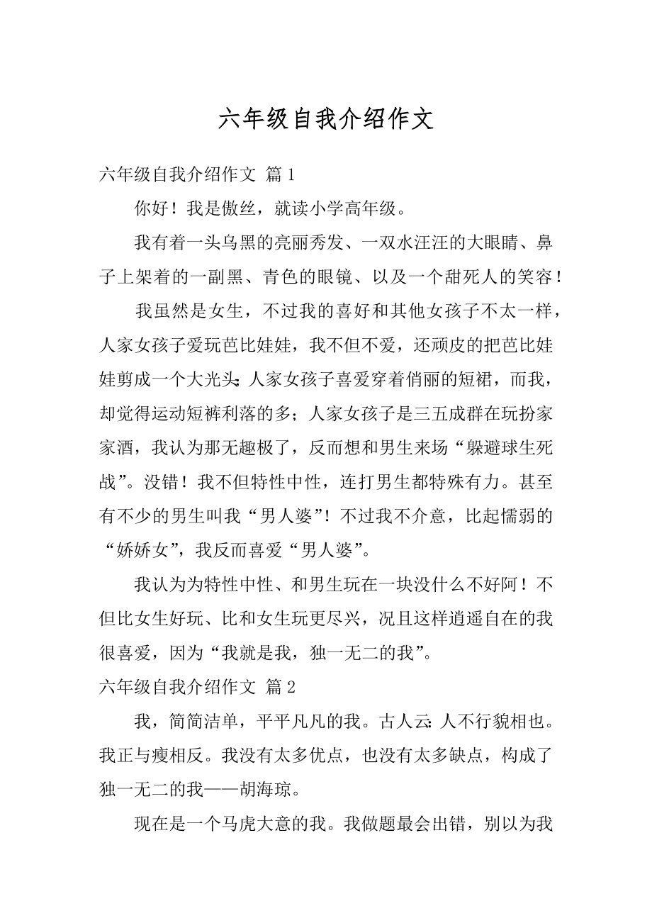 六年级自我介绍作文汇总.docx_第1页