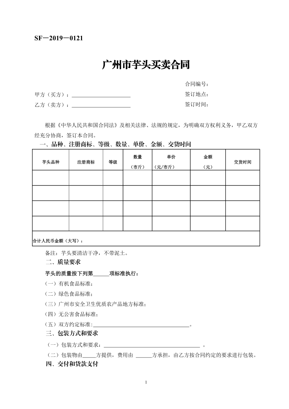 广州市芋头买卖合同（示范文本）.pdf_第1页