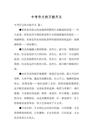 中考作文的万能开头精选.docx