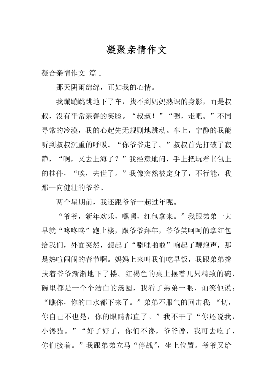 凝聚亲情作文精选.docx_第1页