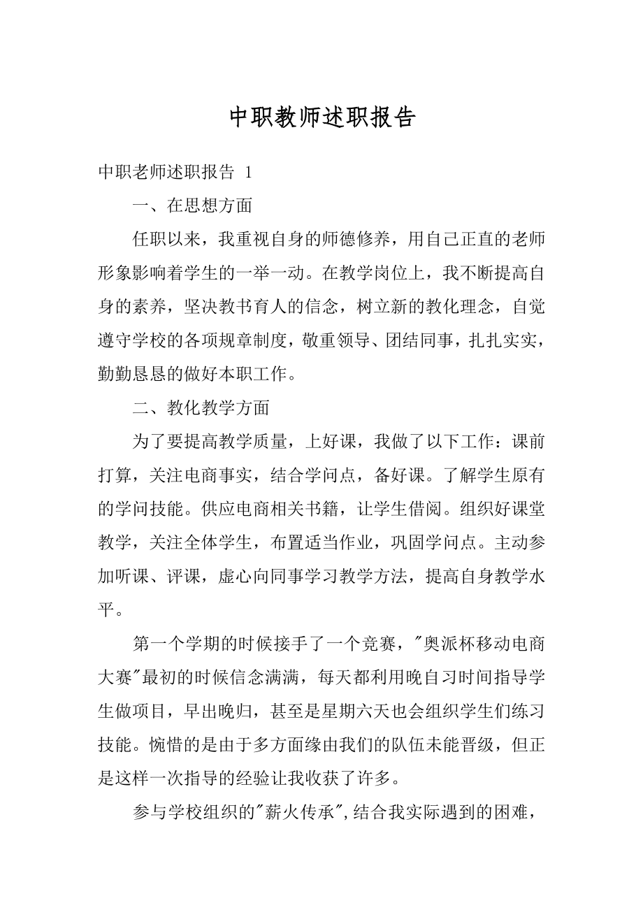 中职教师述职报告精品.docx_第1页