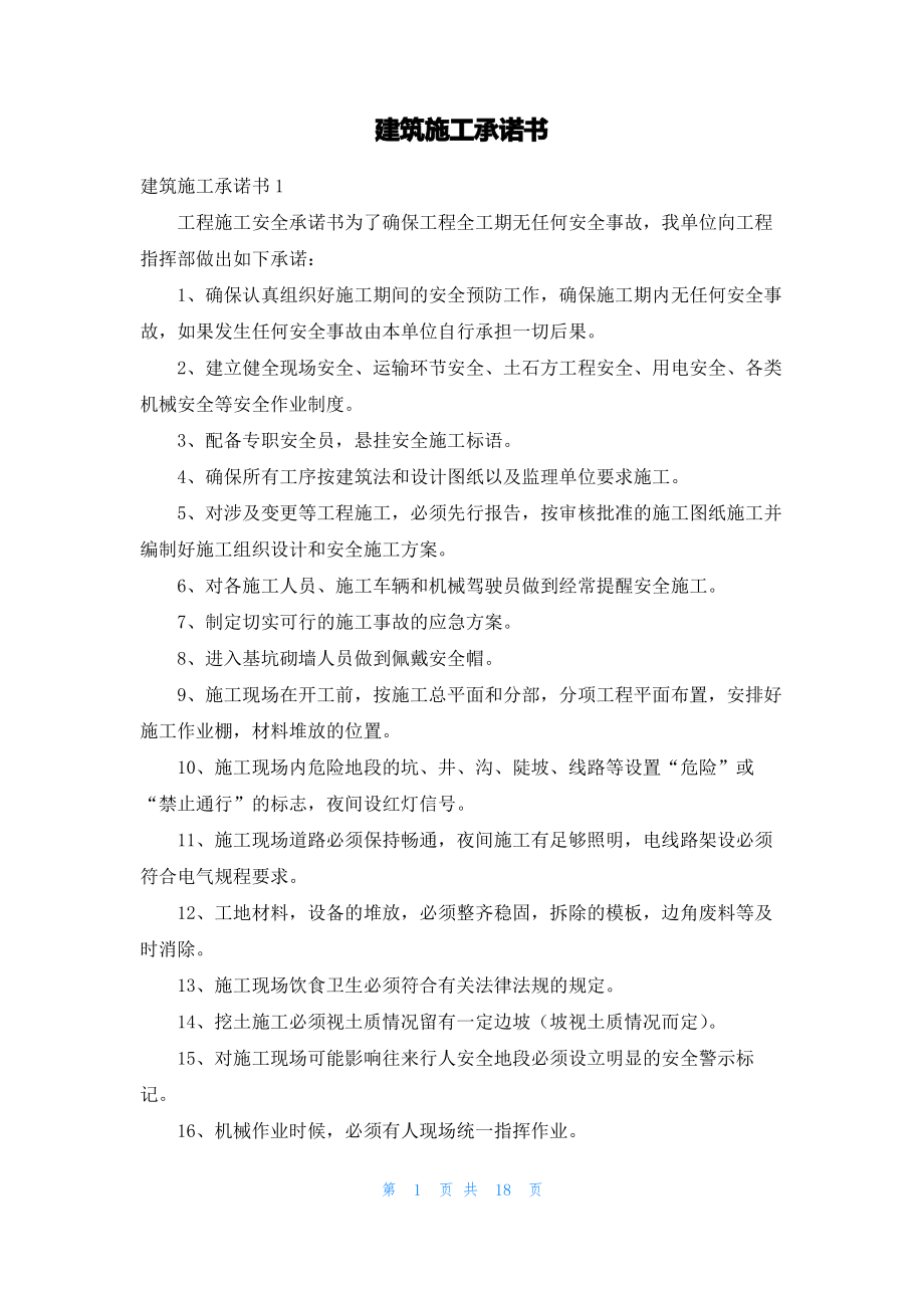 建筑施工承诺书_3.pdf_第1页