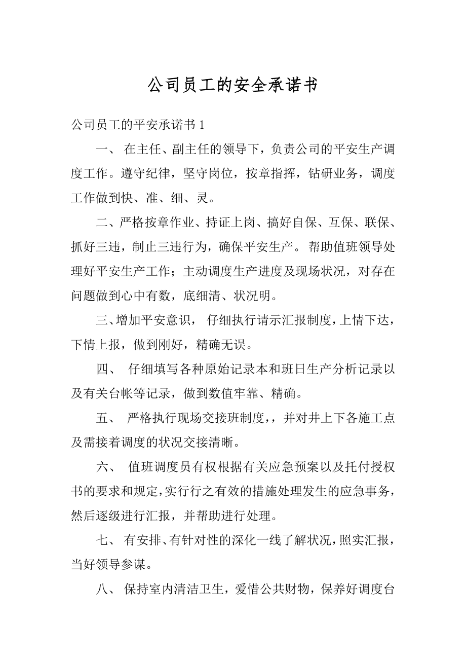 公司员工的安全承诺书精编.docx_第1页