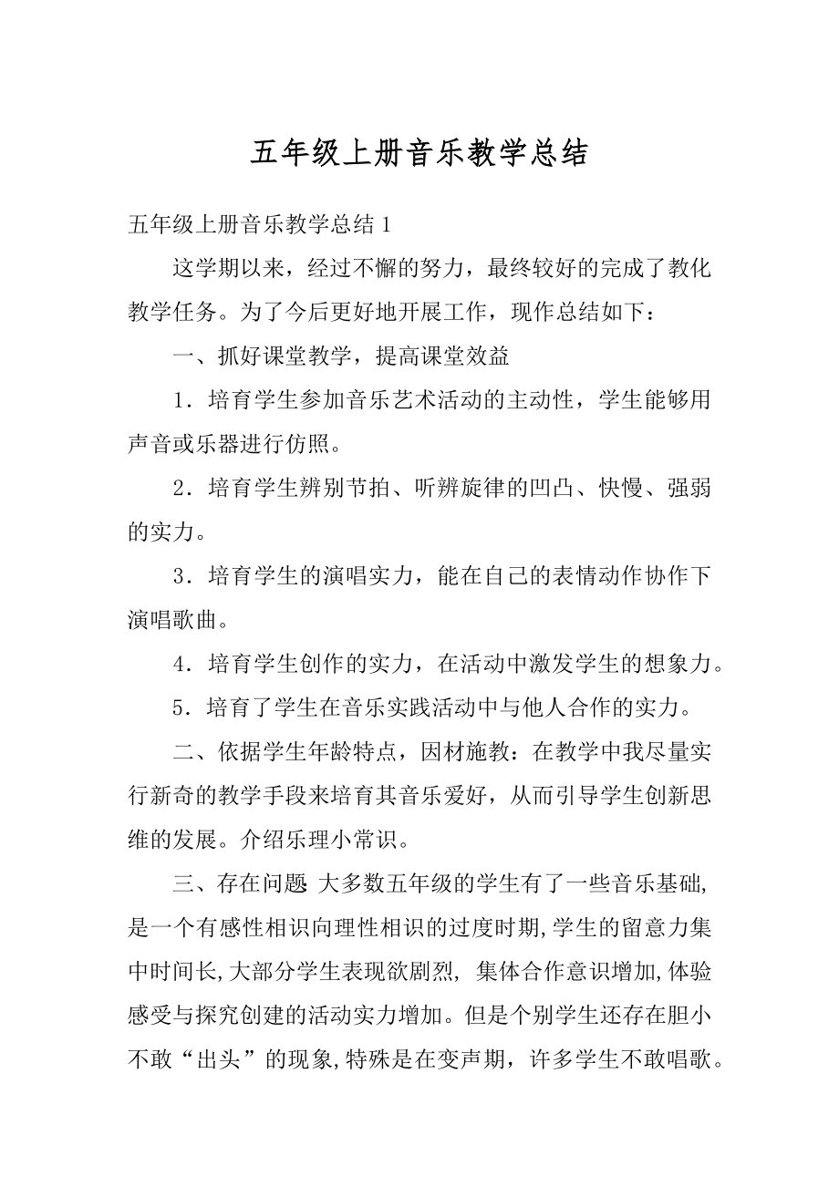 五年级上册音乐教学总结优质.docx_第1页