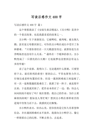 写读后感作文400字精编.docx