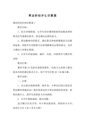 乘法的初步认识教案精选.docx