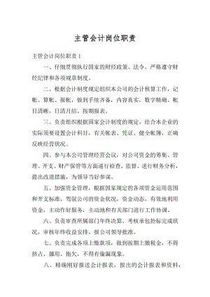 主管会计岗位职责最新.docx