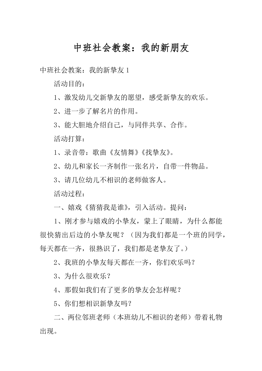 中班社会教案：我的新朋友优质.docx_第1页