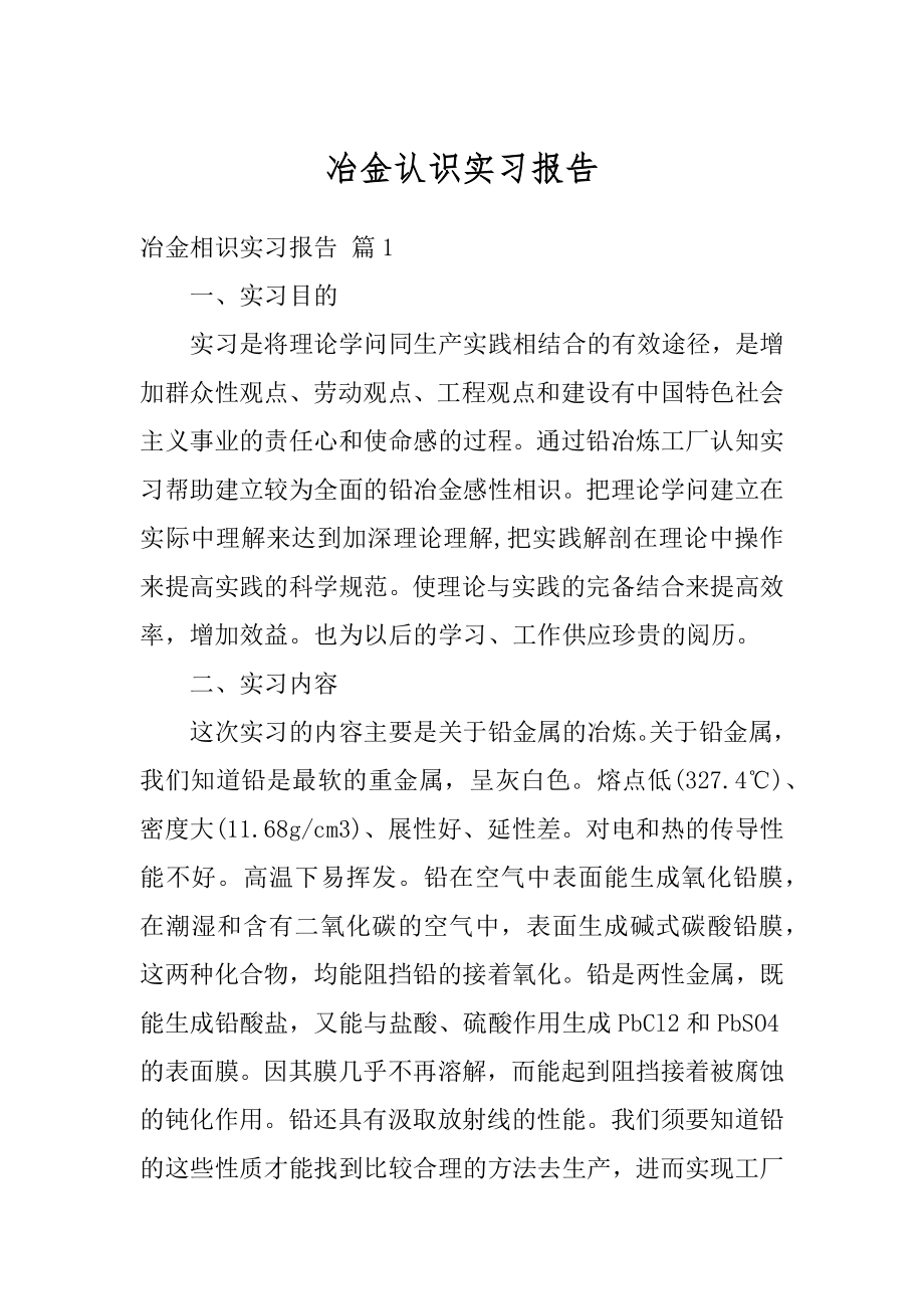 冶金认识实习报告精选.docx_第1页