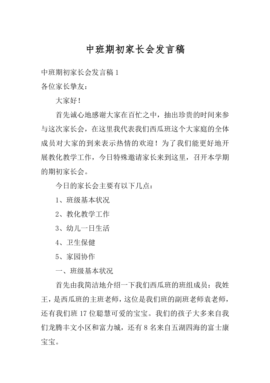 中班期初家长会发言稿优质.docx_第1页