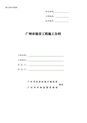 《广州市建设工程施工合同》（示范文本）.pdf