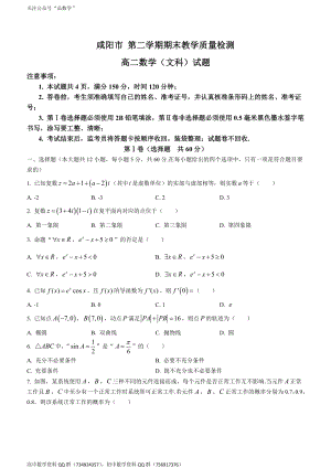 陕西省咸阳市2020-2021学年高二下学期期末教学质量检测 数学（文）试题.doc