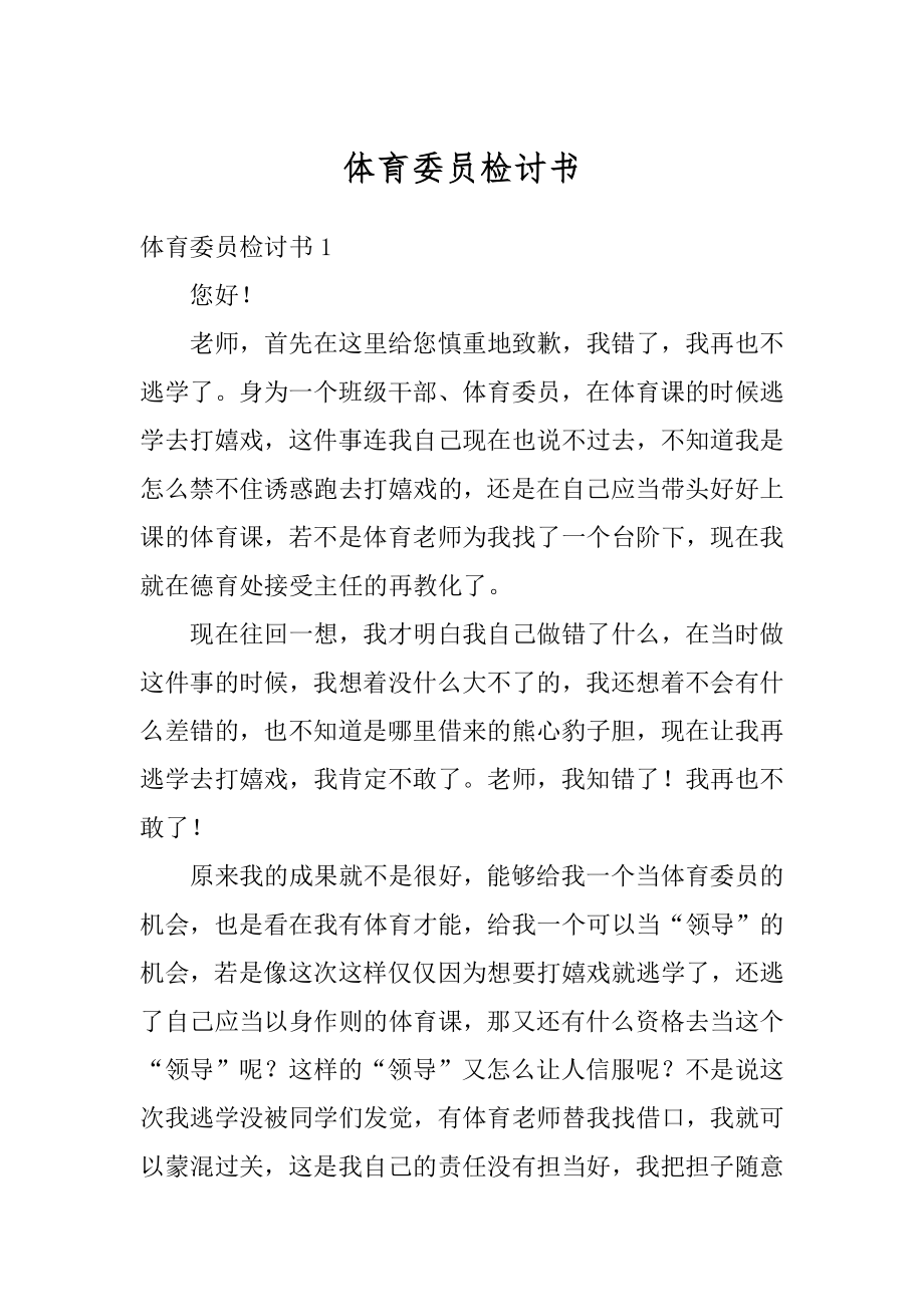 体育委员检讨书汇编.docx_第1页