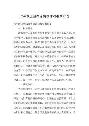 六年级上册综合实践活动教学计划精编.docx