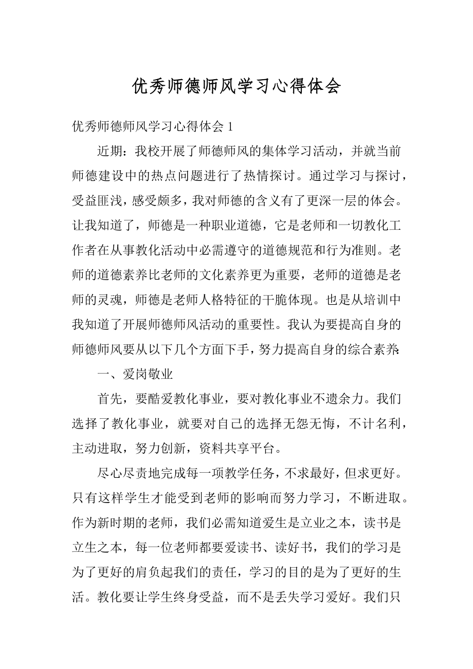 优秀师德师风学习心得体会精选.docx_第1页