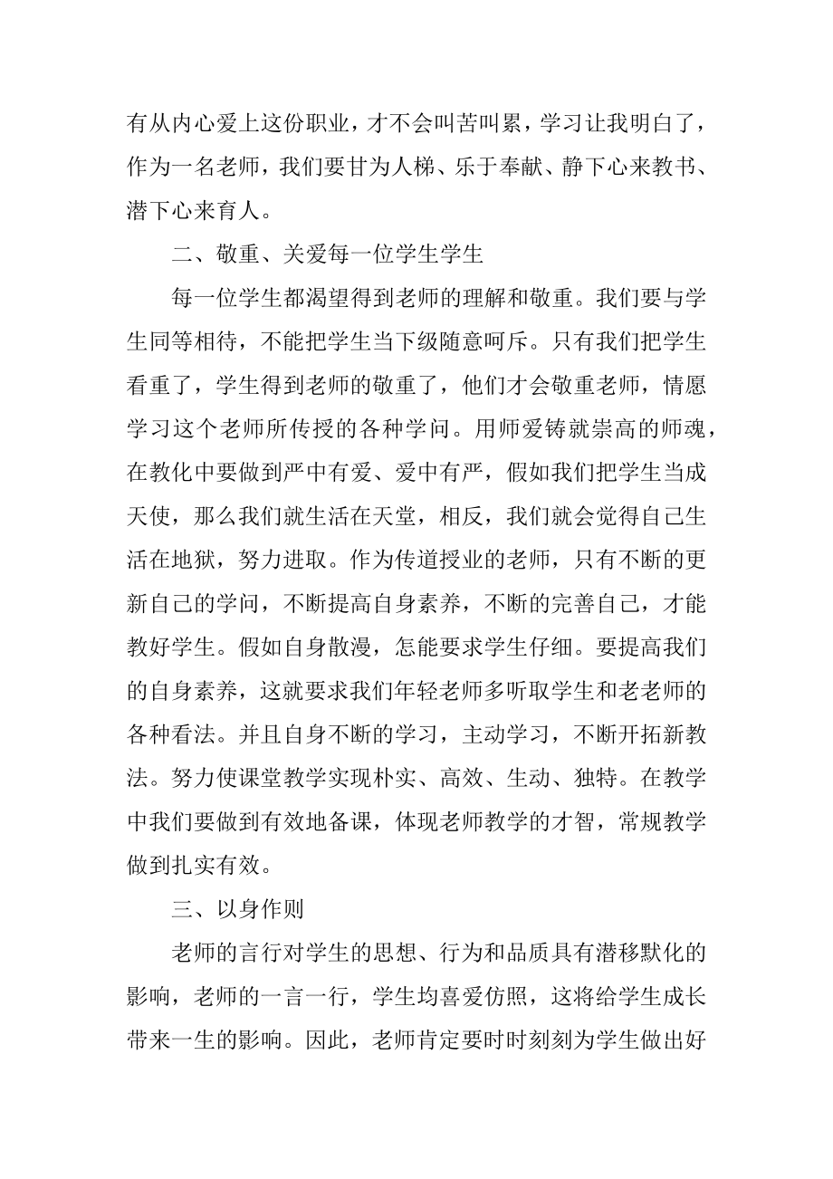 优秀师德师风学习心得体会精选.docx_第2页