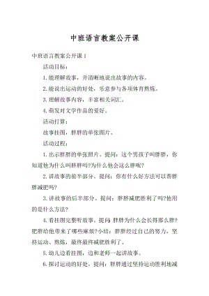 中班语言教案公开课例文.docx