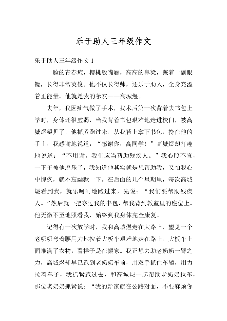 乐于助人三年级作文汇编.docx_第1页