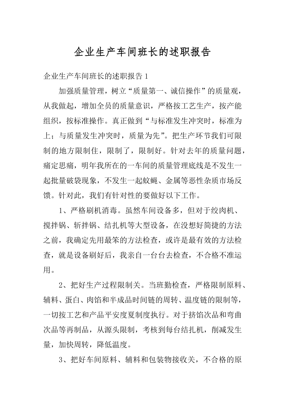 企业生产车间班长的述职报告范例.docx_第1页