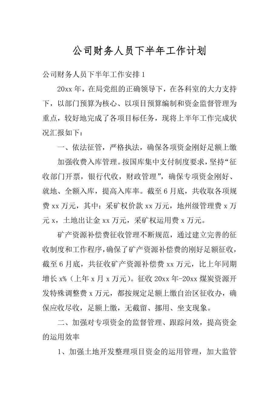 公司财务人员下半年工作计划例文.docx_第1页