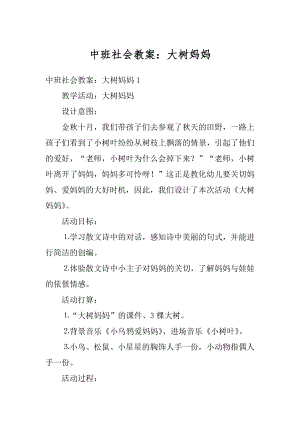 中班社会教案：大树妈妈范文.docx