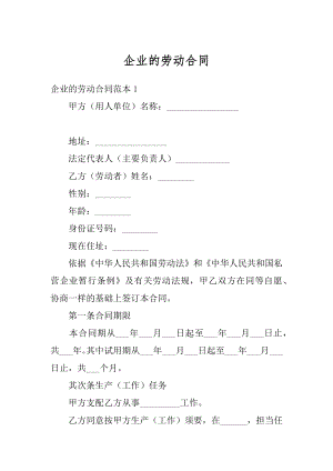 企业的劳动合同汇总.docx