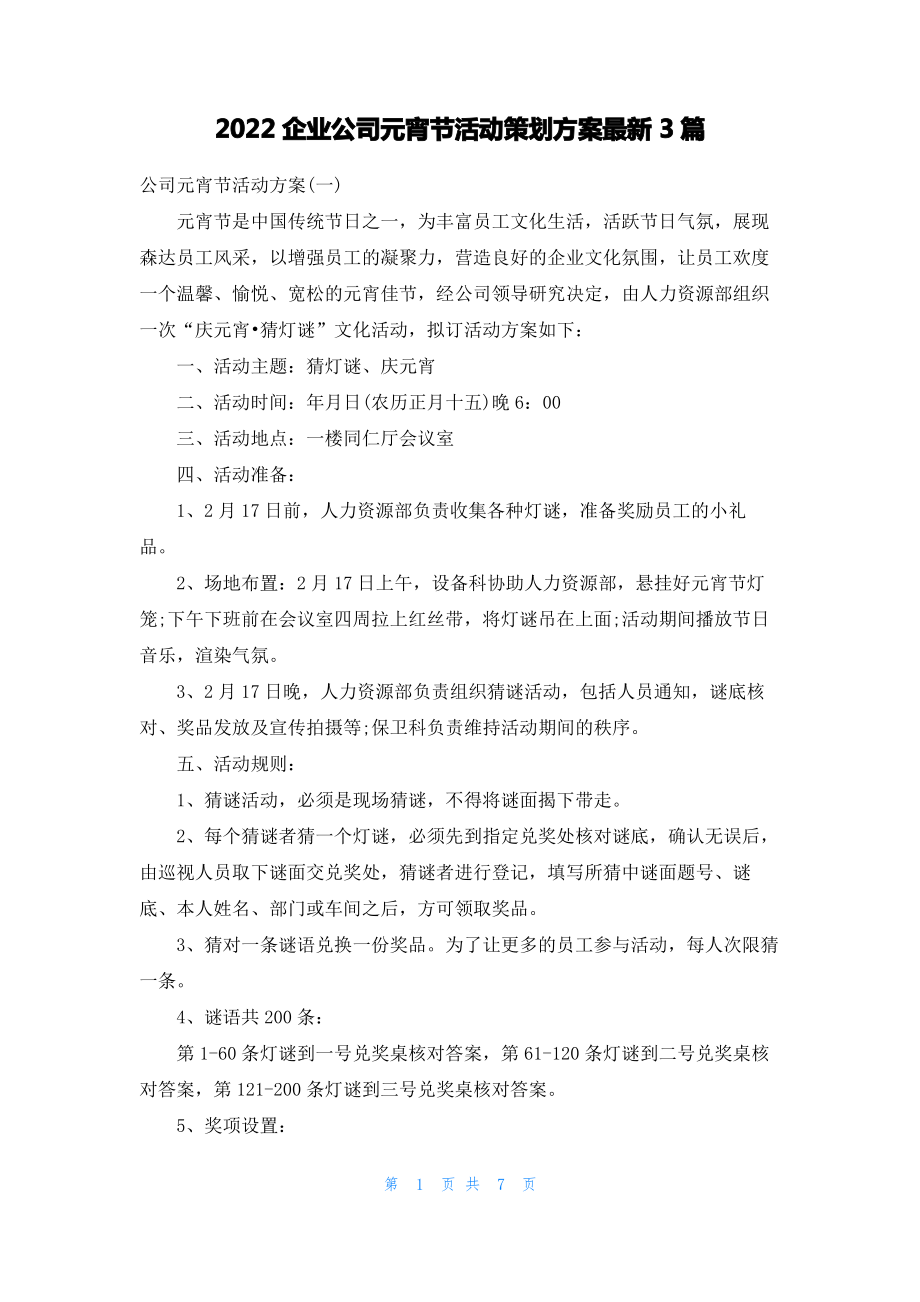 2022企业公司元宵节活动策划方案最新3篇.pdf_第1页