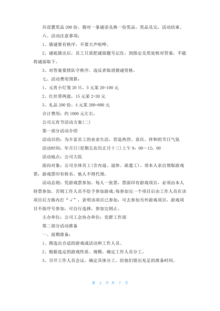 2022企业公司元宵节活动策划方案最新3篇.pdf_第2页