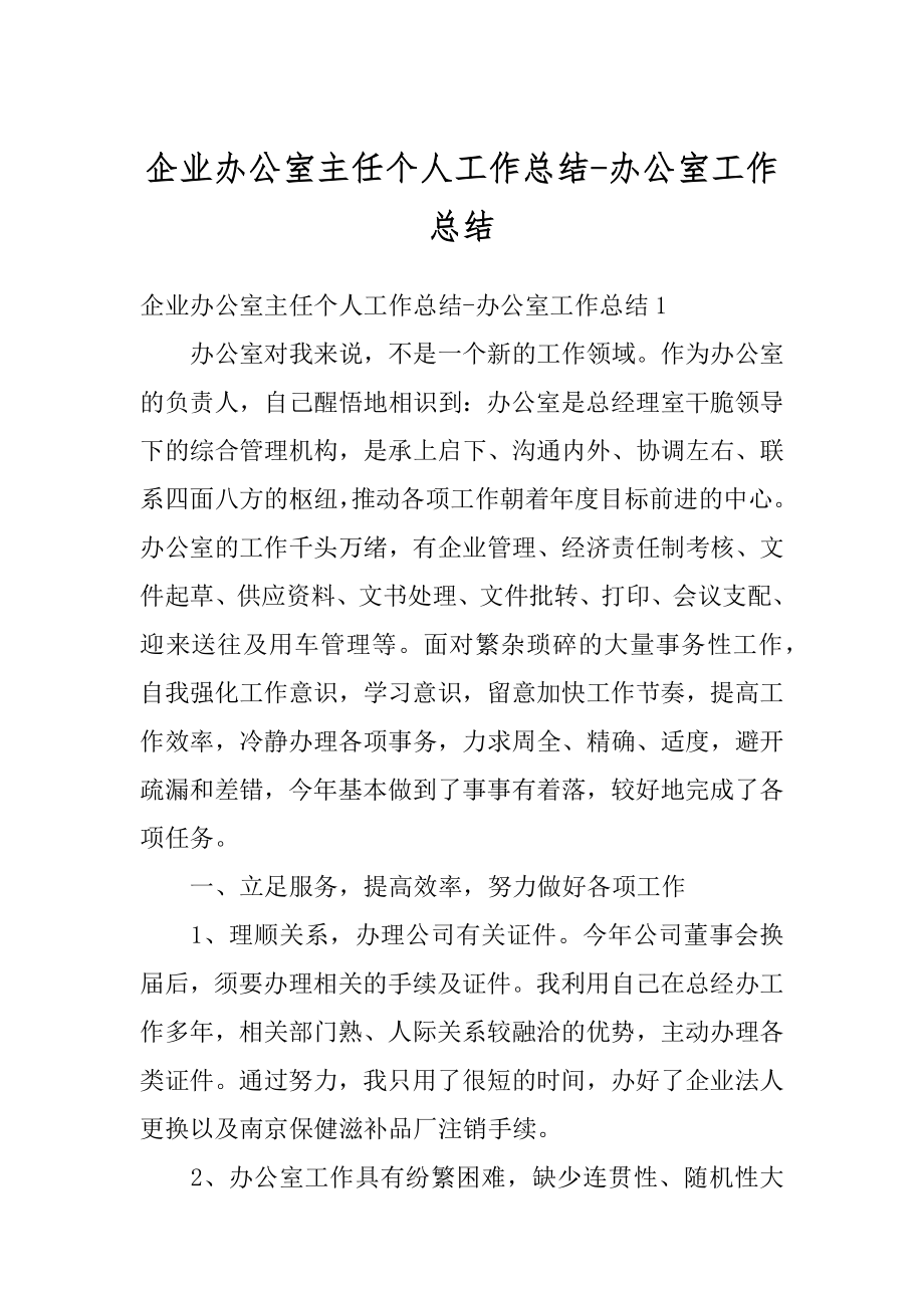 企业办公室主任个人工作总结-办公室工作总结精选.docx_第1页