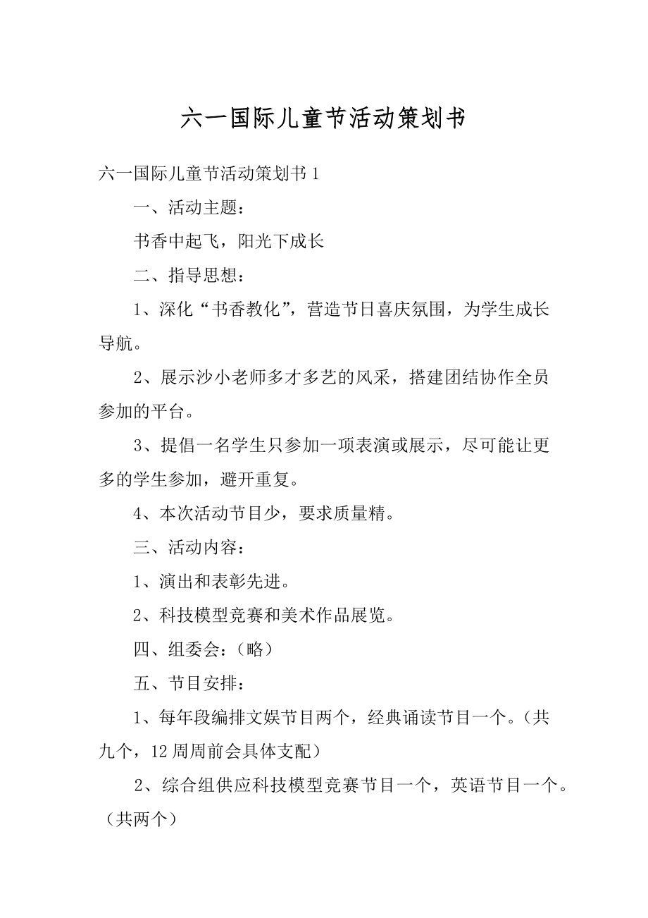 六一国际儿童节活动策划书汇总.docx_第1页