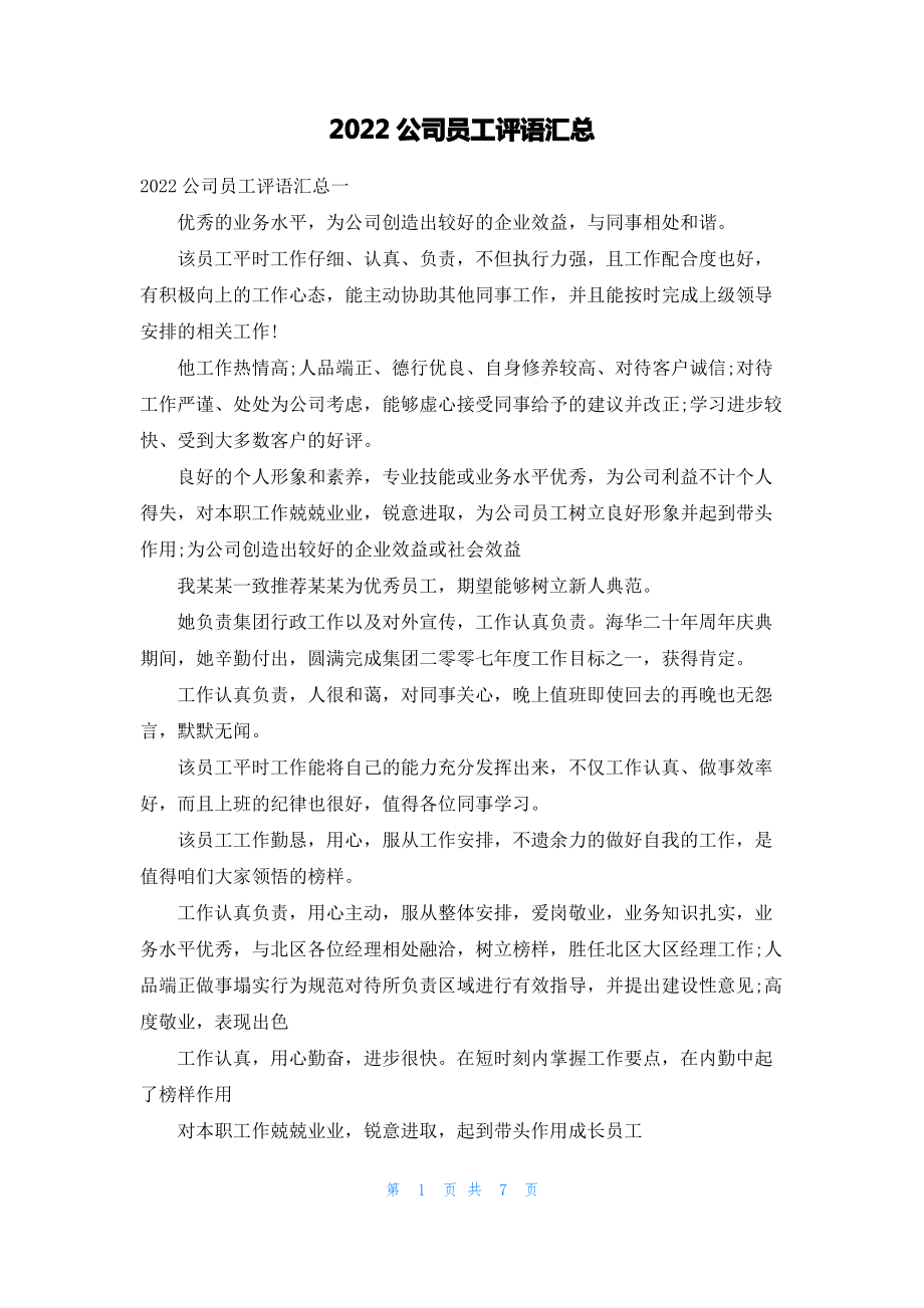 2022公司员工评语汇总.pdf_第1页