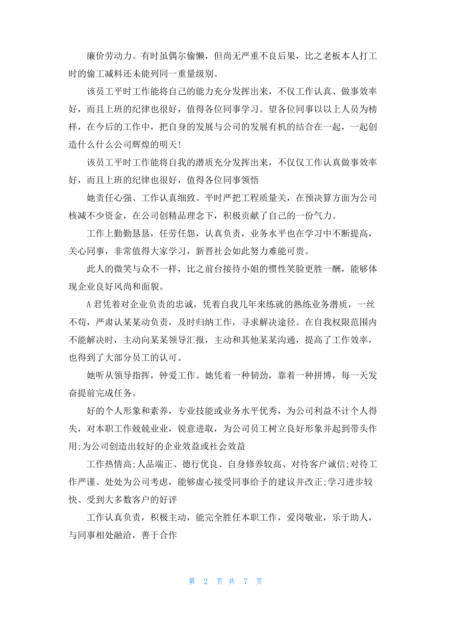 2022公司员工评语汇总.pdf_第2页