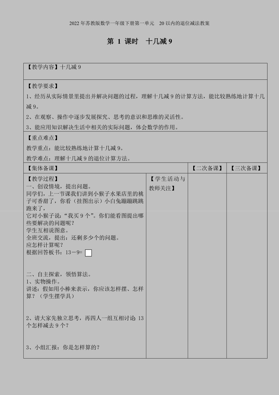 2022年苏教版数学一年级下册第一单元--20以内的退位减法教案.doc_第1页