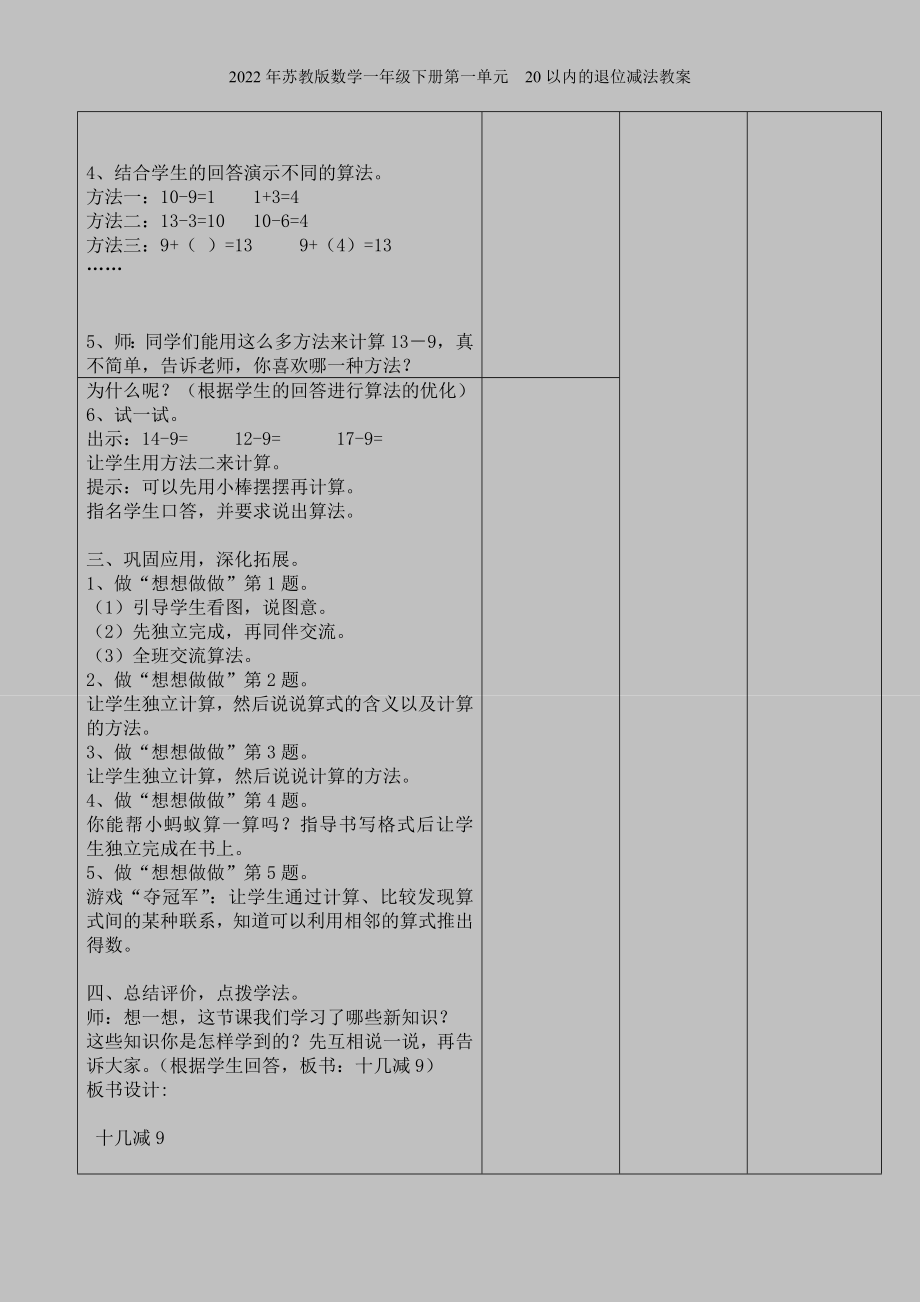 2022年苏教版数学一年级下册第一单元--20以内的退位减法教案.doc_第2页