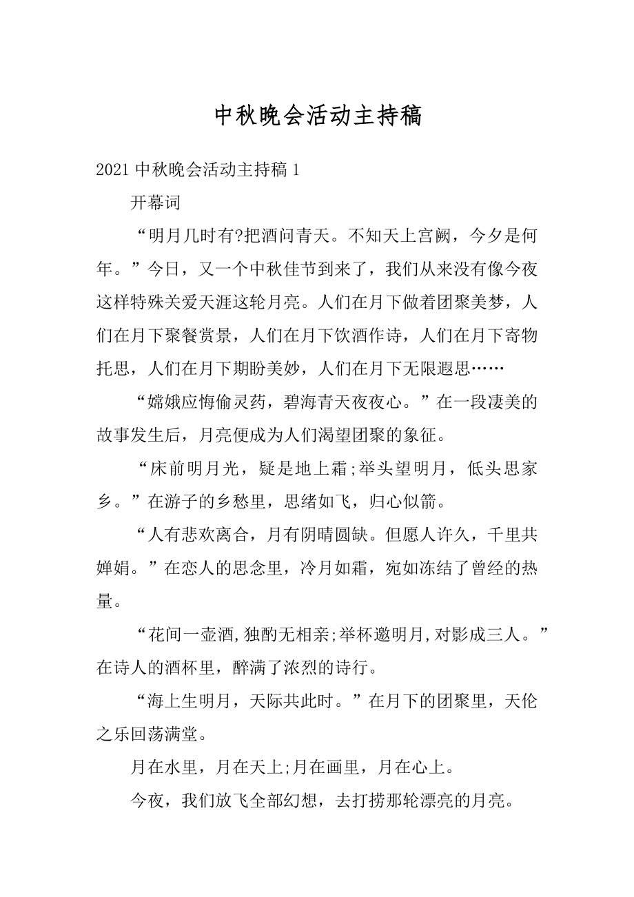 中秋晚会活动主持稿最新.docx_第1页