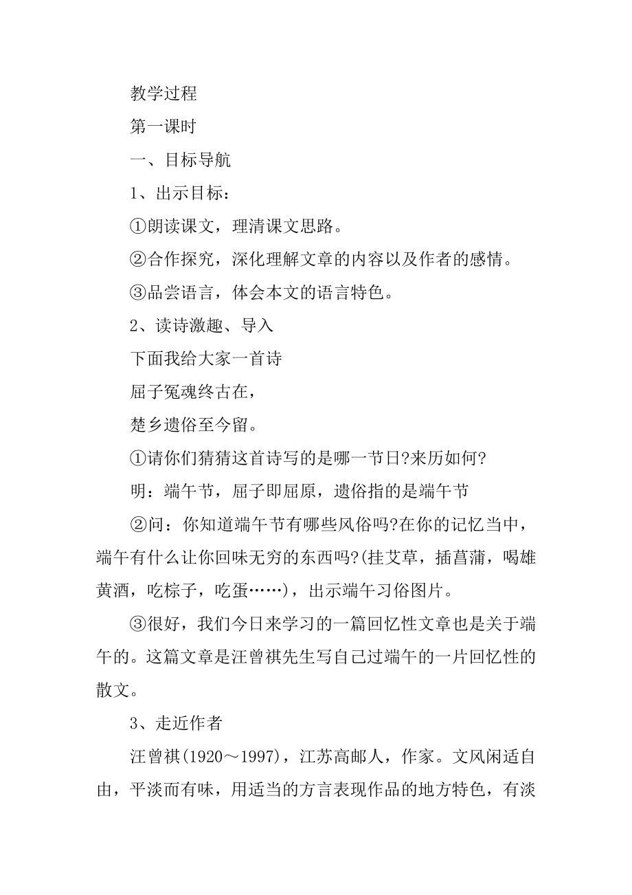 八年级语文下册《端午的鸭蛋》教学设计例文.docx_第2页