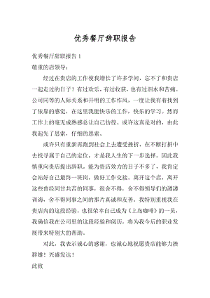 优秀餐厅辞职报告精选.docx