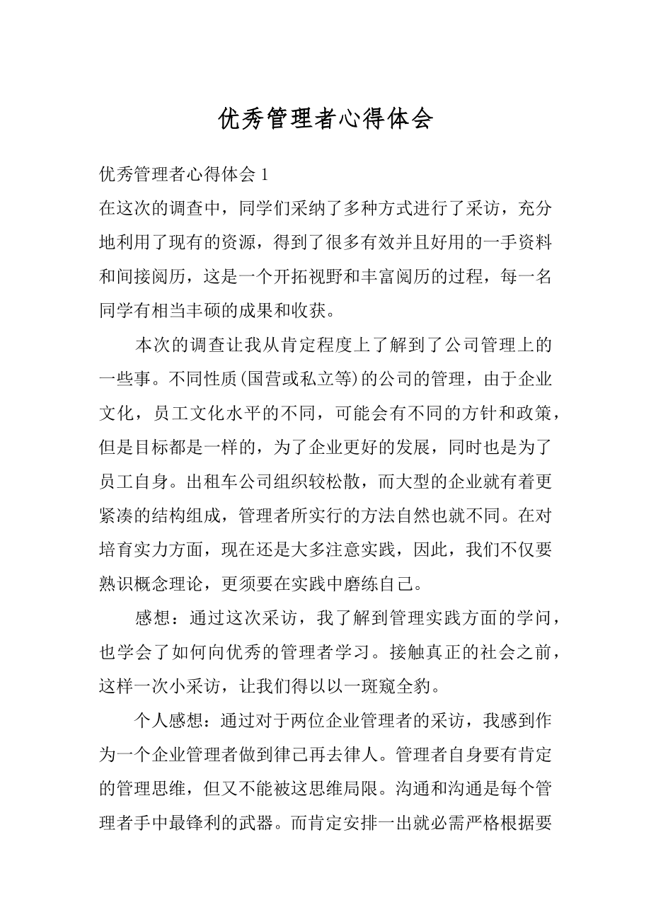 优秀管理者心得体会汇编.docx_第1页