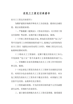 农民工工资支付承诺书优质.docx