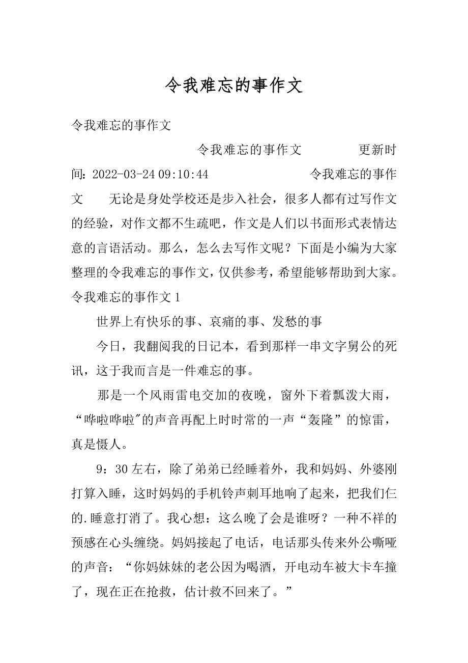 令我难忘的事作文范本.docx_第1页