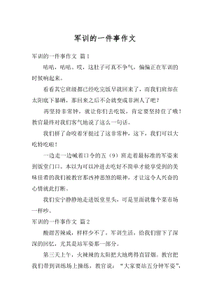 军训的一件事作文最新.docx