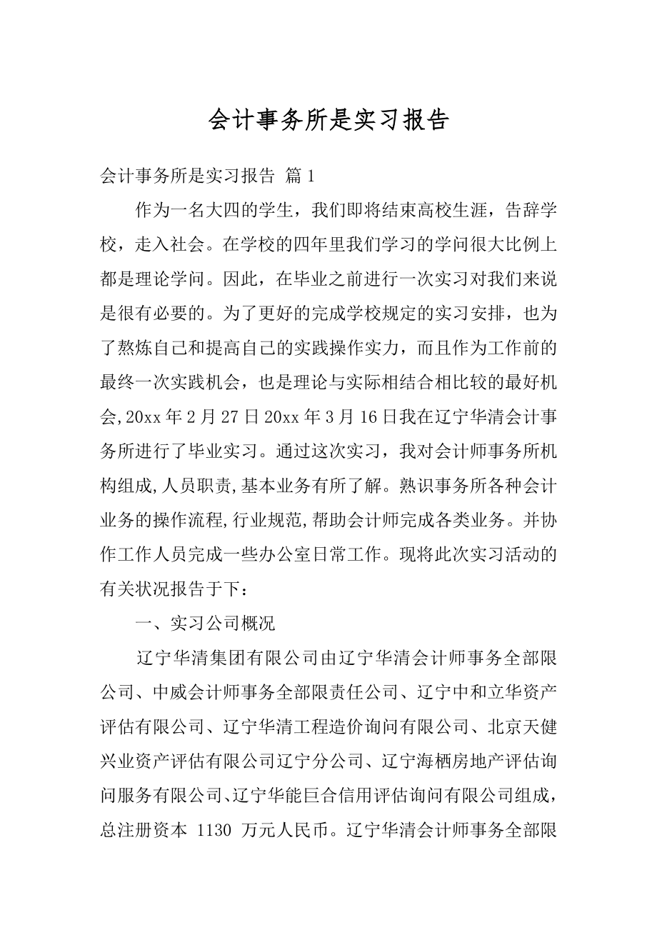 会计事务所是实习报告优质.docx_第1页