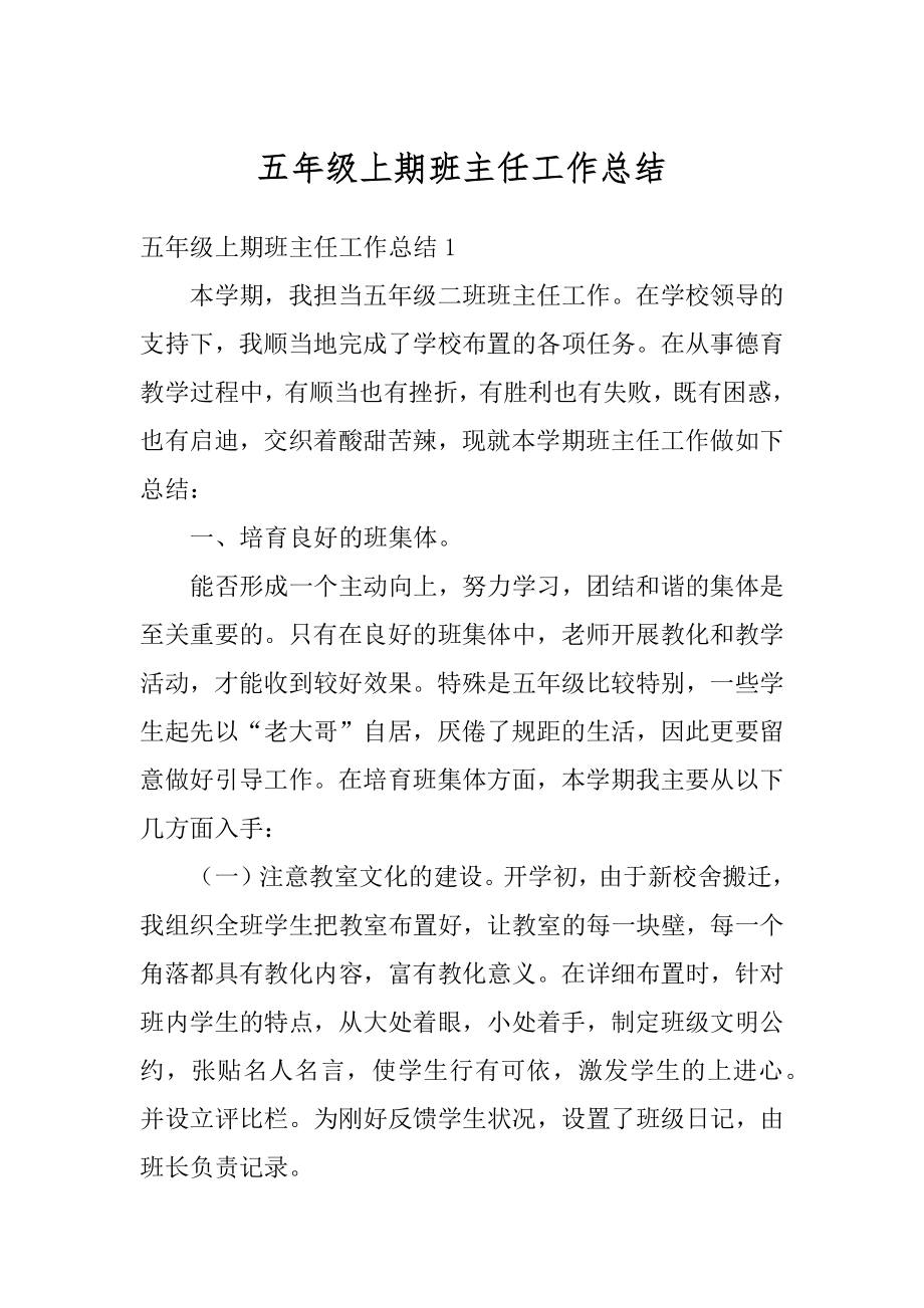 五年级上期班主任工作总结精编.docx_第1页