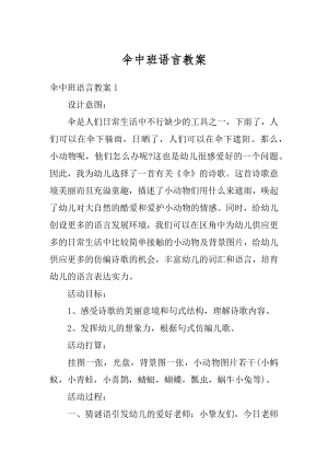 伞中班语言教案精品.docx