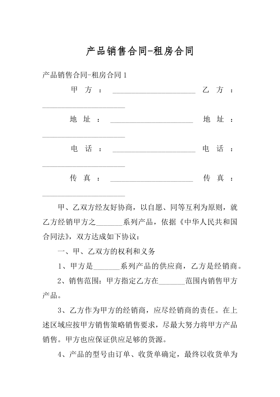 产品销售合同-租房合同精品.docx_第1页