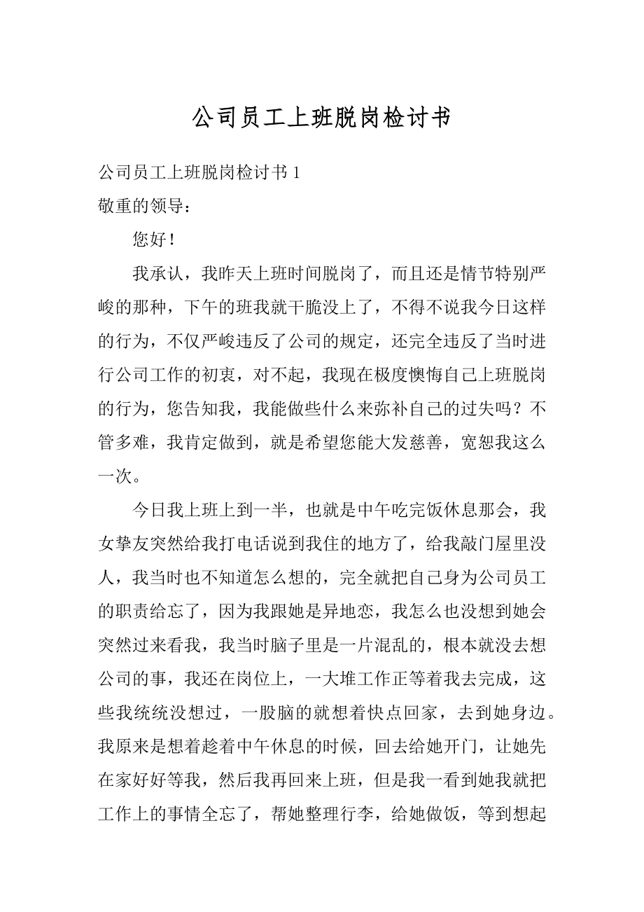 公司员工上班脱岗检讨书汇编.docx_第1页