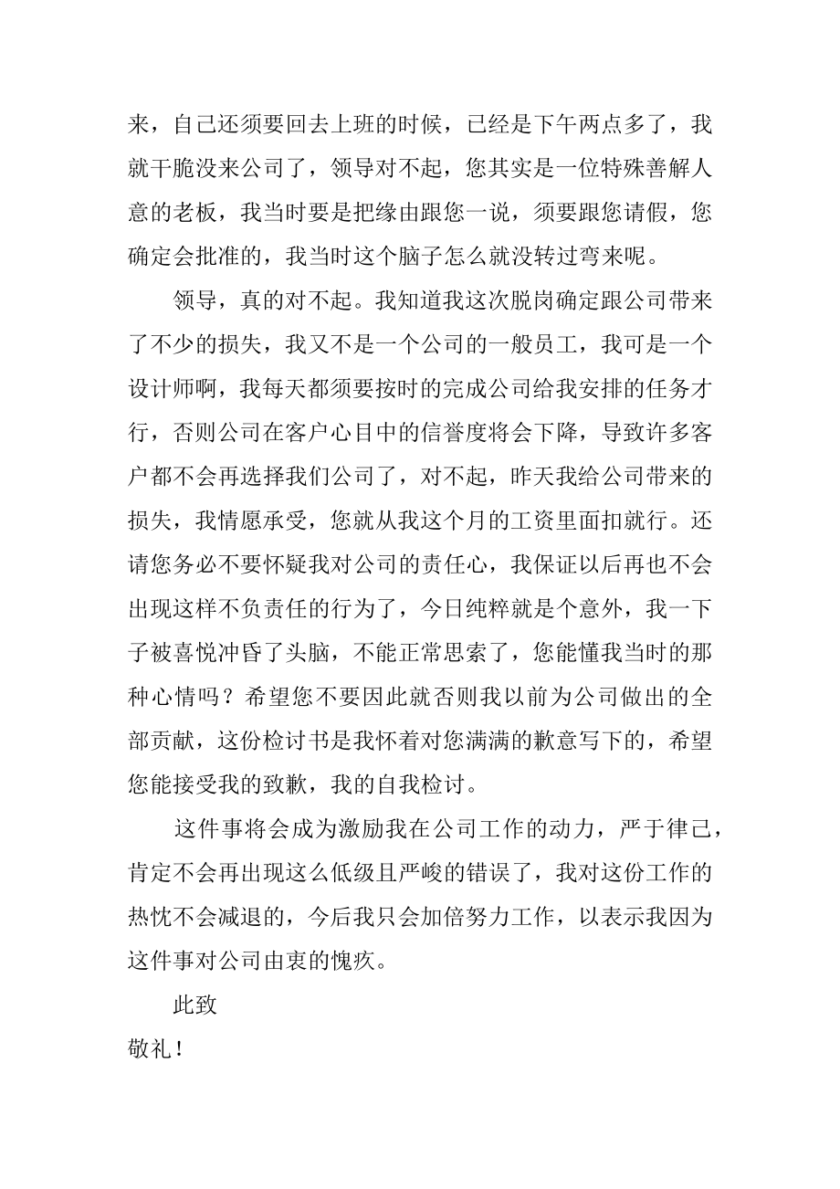 公司员工上班脱岗检讨书汇编.docx_第2页