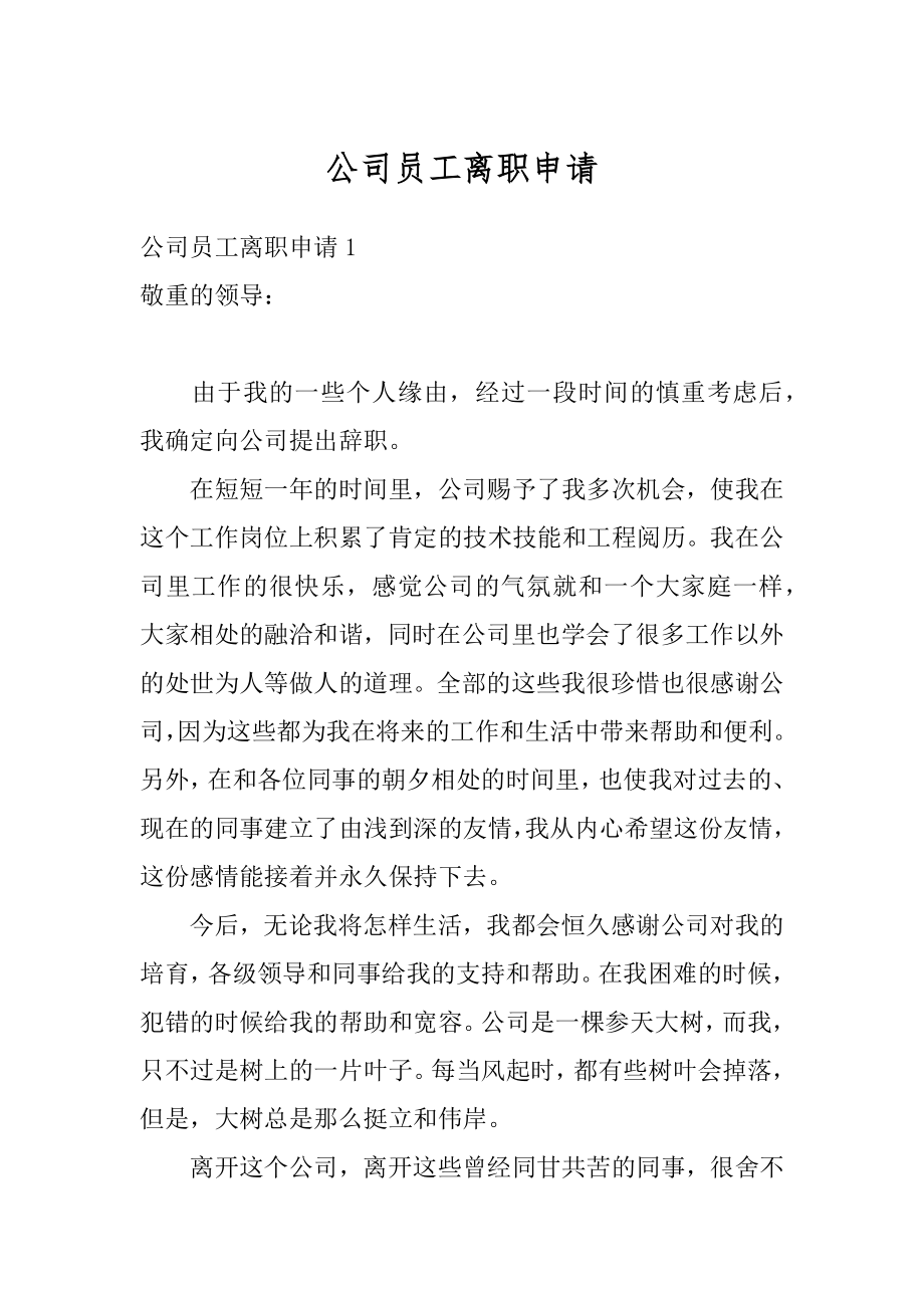 公司员工离职申请汇总.docx_第1页